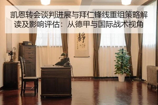 凯恩转会谈判进展与拜仁锋线重组策略解读及影响评估：从德甲与国际战术视角