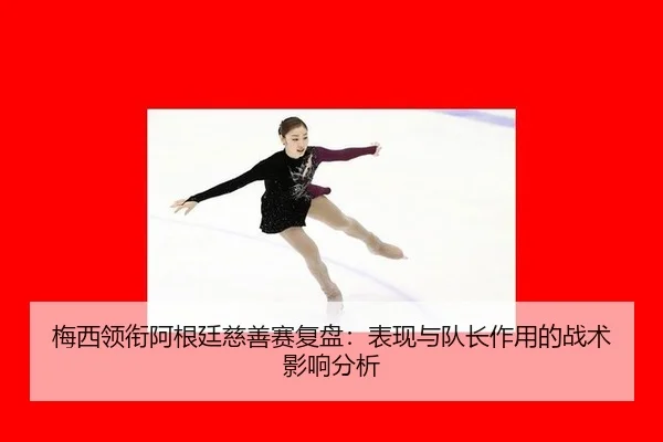 mei-xi-ling-xian-a-gen-ting-ci-shan-sai-fu-pan-biao-xian-yu-dui-zhang-zuo-yong-de-zhan-shu-ying-xiang-fen-xi-2-575.jpg