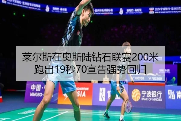莱尔斯在奥斯陆钻石联赛200米跑出19秒70宣告强势回归